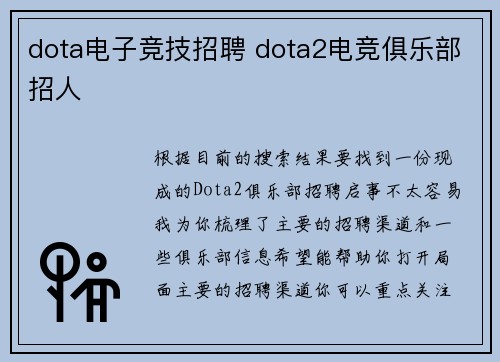 dota电子竞技招聘 dota2电竞俱乐部招人
