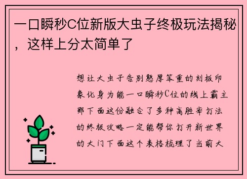 一口瞬秒C位新版大虫子终极玩法揭秘，这样上分太简单了