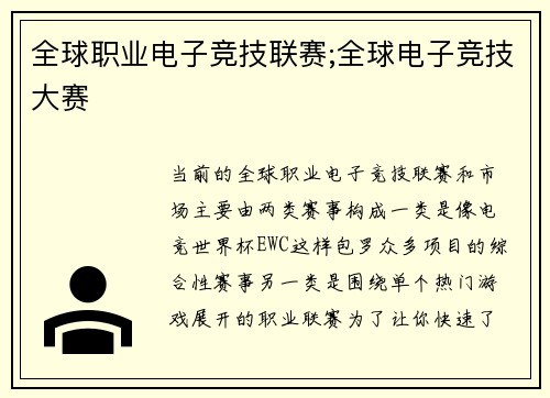 全球职业电子竞技联赛;全球电子竞技大赛