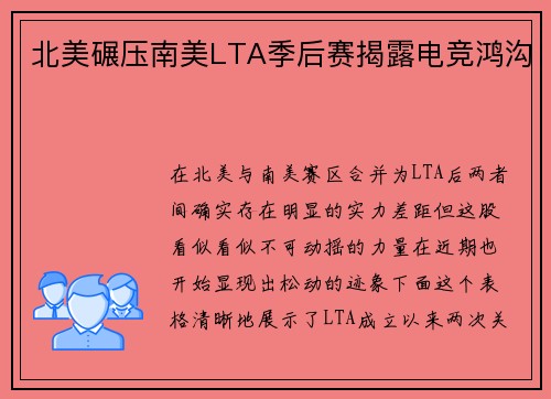 北美碾压南美LTA季后赛揭露电竞鸿沟