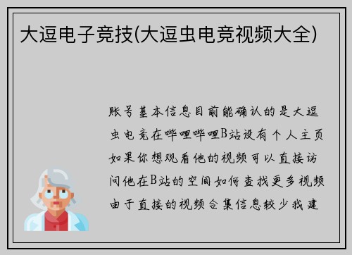 大逗电子竞技(大逗虫电竞视频大全)