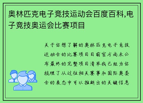 奥林匹克电子竞技运动会百度百科,电子竞技奥运会比赛项目