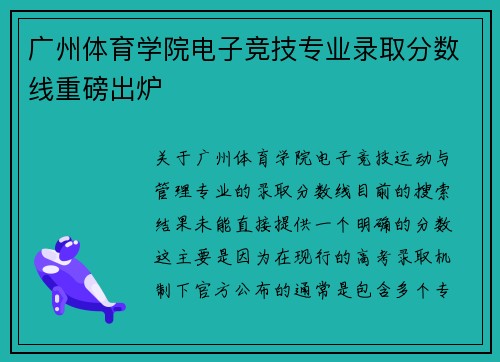 广州体育学院电子竞技专业录取分数线重磅出炉