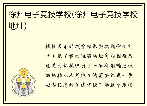 徐州电子竞技学校(徐州电子竞技学校地址)