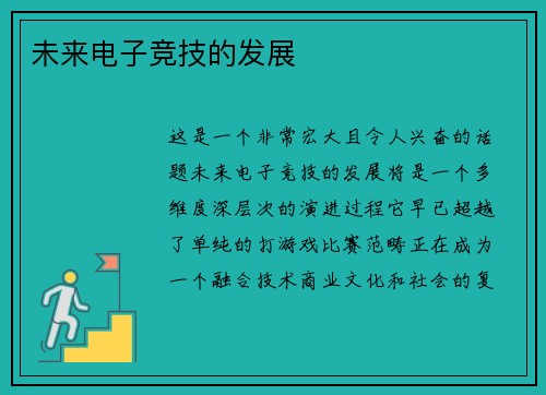 未来电子竞技的发展