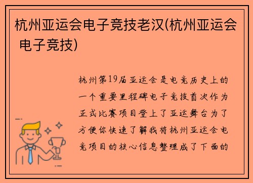 杭州亚运会电子竞技老汉(杭州亚运会 电子竞技)
