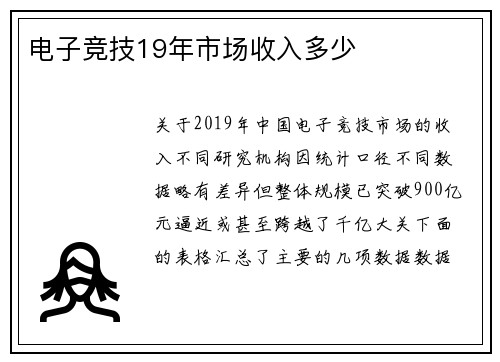 电子竞技19年市场收入多少