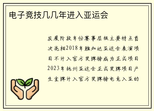 电子竞技几几年进入亚运会