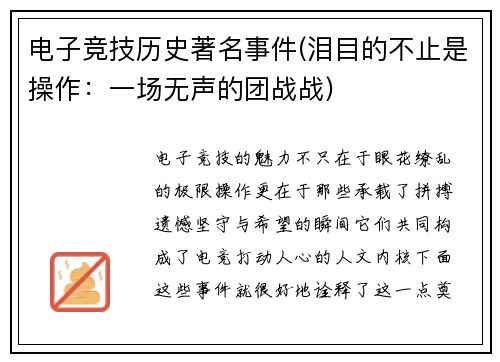 电子竞技历史著名事件(泪目的不止是操作：一场无声的团战战)